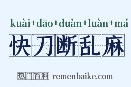 快刀断乱麻是什么意思的图片
